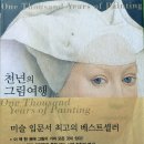 [서평, 북 리뷰] 천년의 그림 여행