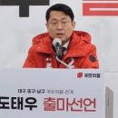 [단독] 공천 취소된 도태우 "중남구 무소속 출마" 이미지