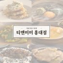 홍대맛집 티엔미미 홍대점 현장웨이팅 정지선셰프 실물