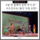 키즈인비또 <키즈 클래식 다이어리 시즌2> | 6살 첫 클래식 공연 후기 🎶 키즈인비또 (용인 가족 추천)