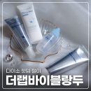 광의-3 | 다이소 더랩바이블랑두 수분크림 앰플 프렙 선 에센스 전제품 털이 후기