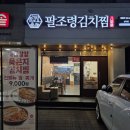 팔조령김치찜 - 17229 | 달서구 맛집 팔조령김치찜 성서점 포장 후기, 묵은지 목살 김치찜 제대로 즐기기