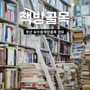 보수동책방골목관광안내소 | 부산 남포동 여행코스 보수동책방골목