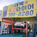 소망중고타이어
