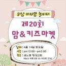 하.미.놀 맘&amp;키즈 마켓 열려요 4월 14일 이미지