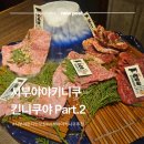 5029 | 도쿄여행 시부야 야키니쿠 현지인 추천 맛집 가성비 와규 킨니쿠야 도겐자카 Part.2 솔직 후기