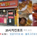 25시 호프 치킨 이미지