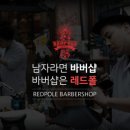 레드폴 바버샵 목동점 네이버블로그