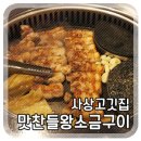 맛찬들왕소금구이사상점