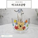 아그르르공방&카페 | 인천 중구 데이트 아그르르공방 원데이클래스 가볼까