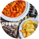 대구떡볶이맛집 감삼동분식 '모두랑분식' 후기