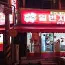 일번지축산물