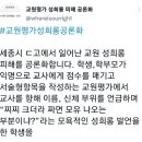 세종시 ㄷ고에서 일어난 교원 성희롱 사건.twt 이미지