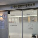 아산편한내과의원 이미지
