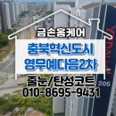 CU충북혁신영무예다음점 | 충북혁신도시 영무예다음2차 화장실 줄눈 재시공 후기