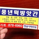풍년떡방앗간 - 양평군 중미산로 35-1 | 풍년떡방앗간