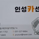 인성카센타 - 평택시 진위서로 42 | 인성카센타