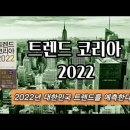 2022년 대한민국 트렌드는 무엇일까요? 이미지