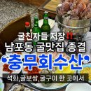 부산 남포동 석화 맛집 “충무회수산” 단골이 추천하는 부평동 현지인 술집 : 굴보쌈 굴구이 개시