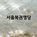 서울 복권 명당 후기