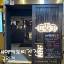 야키토리 잔잔 구월점 | 구월동술집 일본식 정통 꼬치구이 전문점 야키토리잔잔 구월점 내돈내산 후기