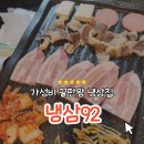 냉삼92 | 남구로역 맛집 냉삼92 | 가성비 끝판왕 냉삼집 솔직 후기