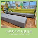 창녕도서관 | [창녕임페리얼가구] 도서관 소파 배송후기