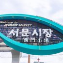 대구 하루가 즐겁다! 서문시장 골목맛집과 핫플 원데이 트립 이미지