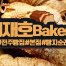 최재호베이커리서신점