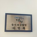 &lt;맛집소개&gt; 이연복 쉐프의 연희동 &#39;목란&#39; 방문기!