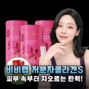 코스팜 | 인생템 등극! 비비랩 저분자 콜라겐 S, 왜 5년 연속 1위일까?