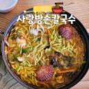 사랑방손칼국수 | 당진 칼국수 맛집｜사랑방손칼국수 얼큰칼국수로 해장하기