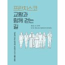 교종 문헌 통해 돌아보는 지난 10년 프란치스코 교종의 발자취. 가뉴 지여 2024.05.02 이미지