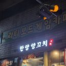 천호역 양꼬치 마파두부맛집 - 한양양꼬치
