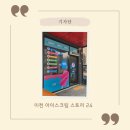 양진로 | 이천 무인아이스크림 맛집! 아이스크림 스토리 24 사음점 방문후기