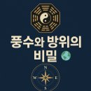 정남부동산공인중개사영업소 | 풍수인테리어 지도사 과정 4강 후기 - 풍수와 방위의 비밀