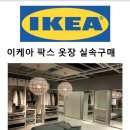 IKEA PAX 이케아 팍스 옷장 실속구매 이미지
