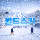 여기 굴봉산 | 엘리시안강촌 렌탈 스키강습 비용 후기