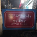 경기광주 중국집 간짜장 맛집 찐명품짜장박사 경기광주쌍령본점