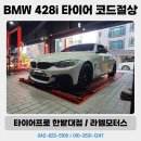 타이어프로 효자점 | 대전 BMW 428i F32 타이어 코드절상으로 리어 타이어 교체 후기