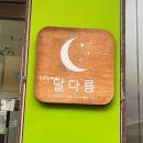 달다름 이미지
