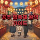 알찬정보 | 공주 밤축제 2026: 일정, 주차부터 후기까지 알찬 정보