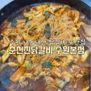 춘천진닭갈비 수원본점 | 수원 닭갈비 또간집_춘천진닭갈비 세류동맛집 내돈내산