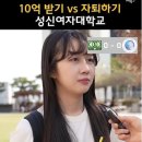 10억 받고 자퇴하기 vs 그냥 살기 성신여대편 이미지