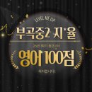 부천부곡중학교 | [26-1학기 중간고사] 부곡중2 100점 배출!! / 영어 부곡중2 수강후기