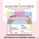 코스모스제과 2030체험단 1기 서포터즈 합격 꿀팁, 활동 후기