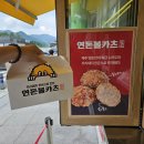 연돈볼카츠 - 예산군 형제고개로 967 | 연돈볼카츠