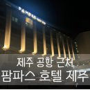 팜파스모텔 | 제주 공항 근처 가성비 숙소 ‘팜파스 호텔 제주’ 내돈내산 후기