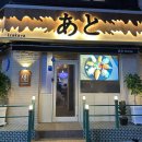 아토다이닝제주시청점 이미지