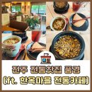 풍경찻집 | 전주 한옥마을 카페 풍경 전통찻집 쌍화차 후기